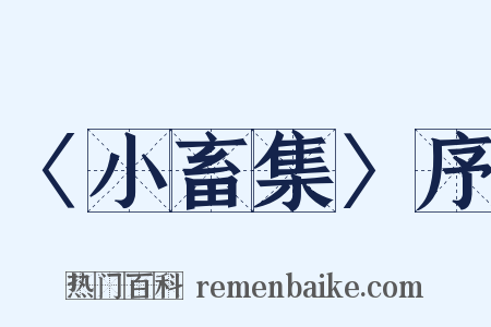 〈小畜集〉序是什么意思的图片